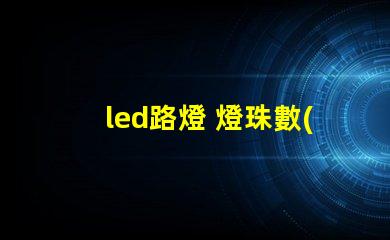 led路燈 燈珠數(shù)量